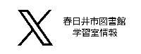 春日井市図書館Twitter