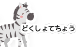 どくしょてちょう
