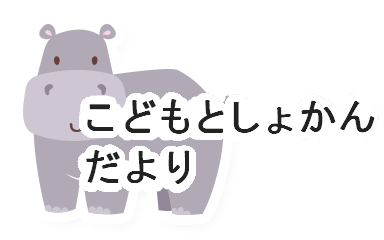 こどもとしょかんだより